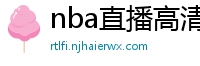 nba直播高清免费观看